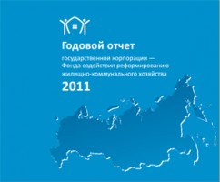 Годовой отчет Фонда содействия реформированию ЖКХ