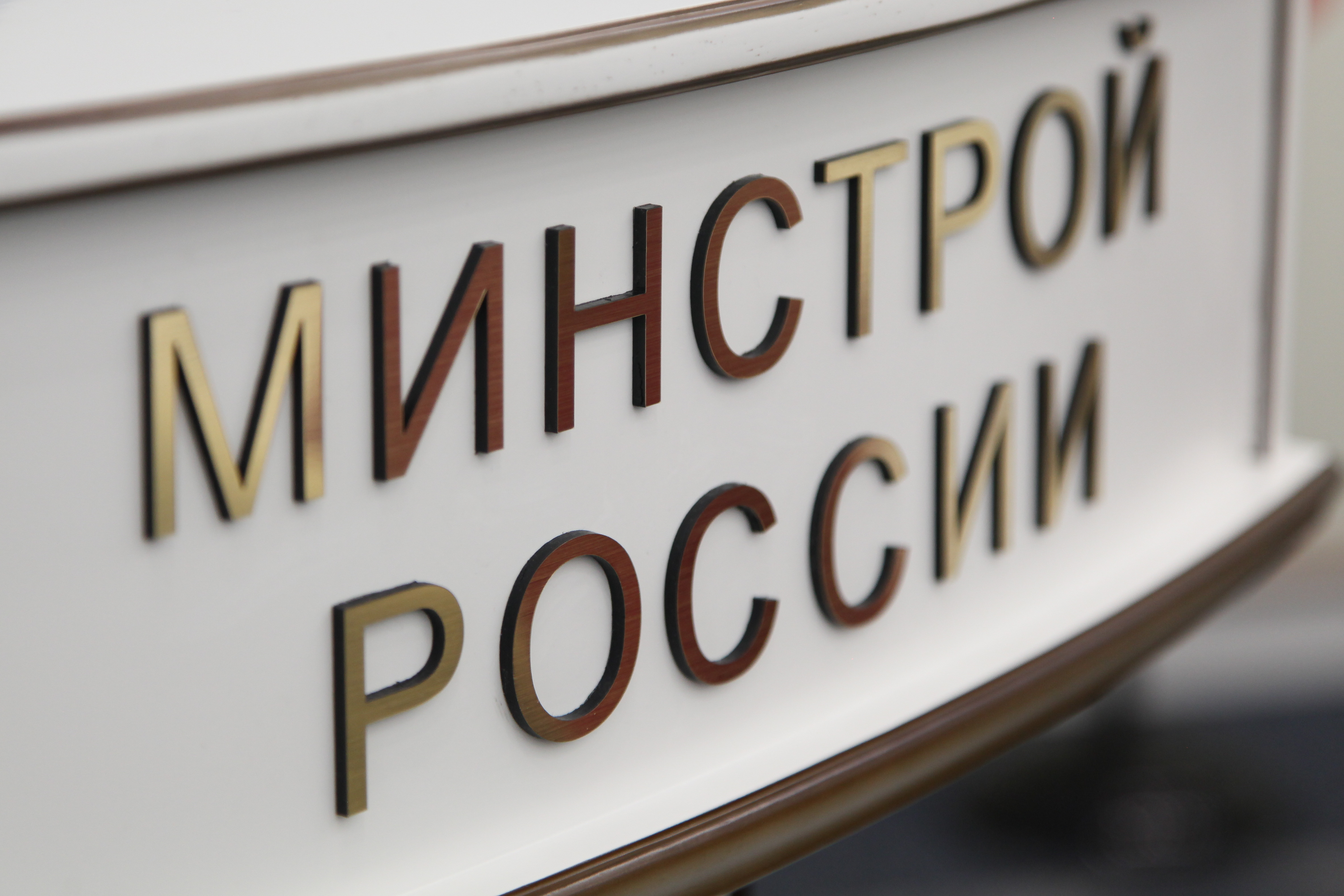 Минстрой 2020. Минстрой. Министерство строительства России. Минстрой РФ логотип. Минстрой России картинки.